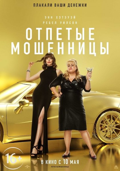 Отпетые мошенницы (2019).Жанр: комедияКак стать успешной мошенницей? Всегда будь во всеоружии: ...
