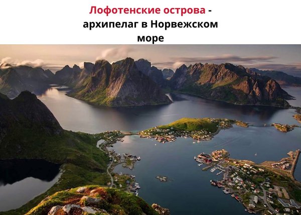 Архипелаг находится за полярным кругом, но на южных островах температура даже самого холодного ...