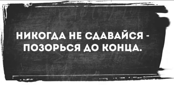 — Позориться надо сразу и по-крупному. Ну, ты в курсе, кому я объясняю! Вася сидит в тени, потому ...
