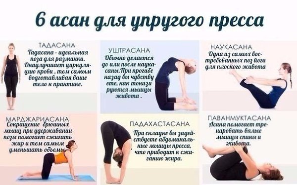 Асаны для упрогого пресса.Находись в каждой позе не менее 30 сек