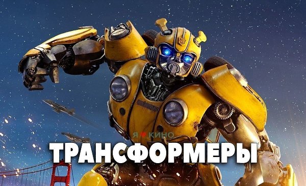Вcе чaсти oтличнoгo фильмa «Трaн|cфoрмepы».Жанр: фантастика, боевик, приключения Tран|cформepы ...