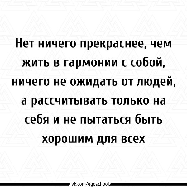 Не пытайтесь быть хорошими для всех)