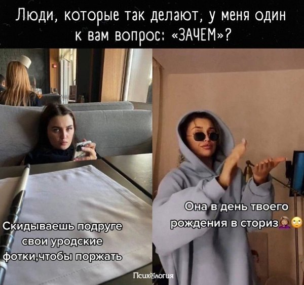 И почему это считается смешным и милым поступком от лучших друзей?