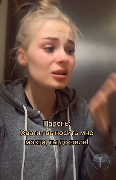 А потом они удивляются, почему девушки от них закрываются и в итоге просто уходят...