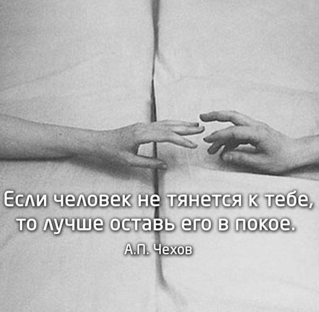 Я потяну тебя записку. Если человек не тянется. Если человек не тянется к тебе. Если человек не тянется к тебе оставь его в покое. Если к тебе тянется человек.