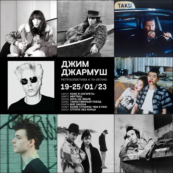 Сегодня стартует большая ретроспектива Джима Джармуша! 7 фильмов, 15 городов, 28 кинотеатров — ...