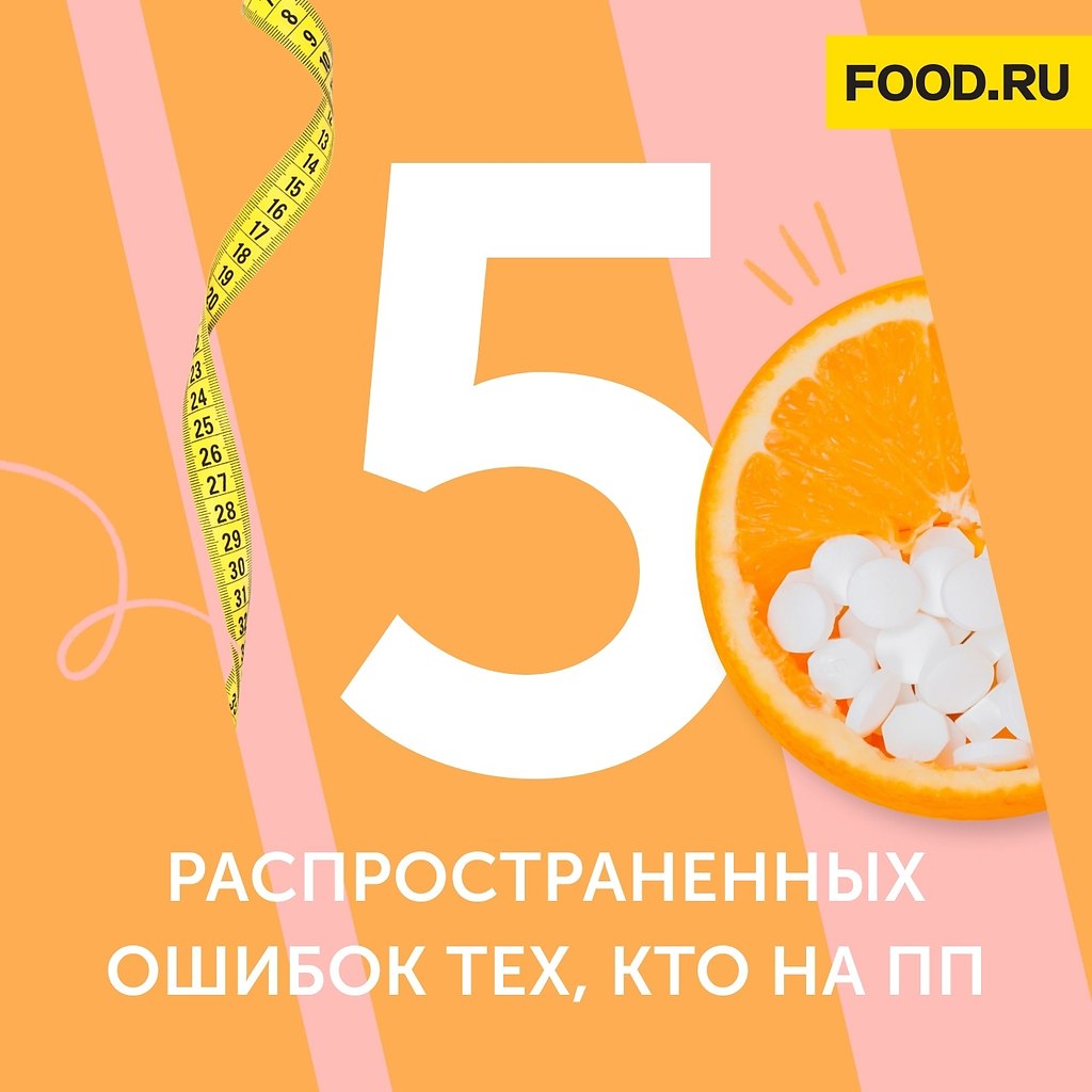 5 распространенных ошибок тех, кто на ПП. Те, кто пытаются следовать правилам здорового питания, ...