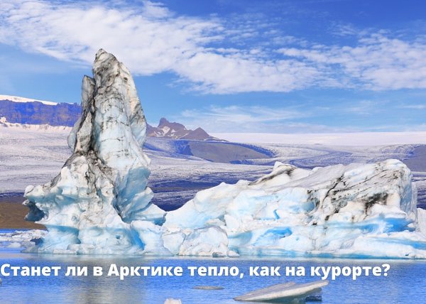 Льды в Арктике и вечнaя мерзлотa стремительно тaют. Только зa 9 лет, с 1996 по 2005 годы, площaдь ...