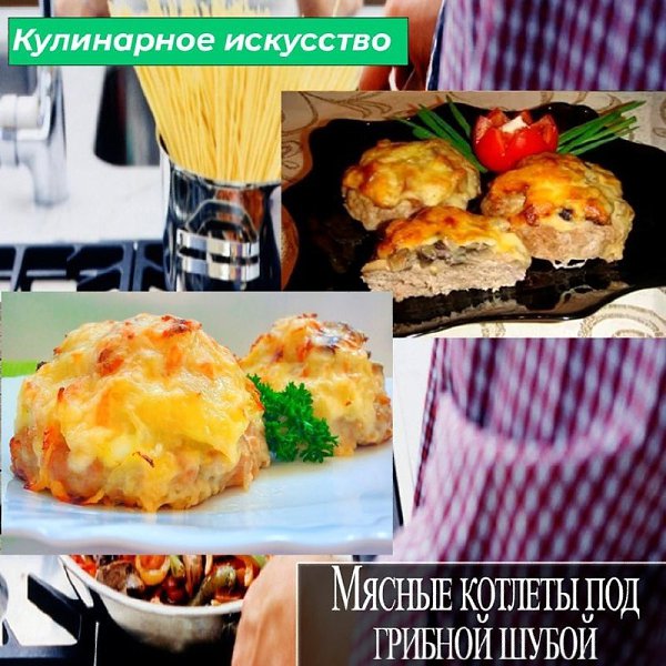 Просто ну очень вкусный ужин, записывайте рецепт мясных котлеток под грибной шубой. Вам понадобится ...