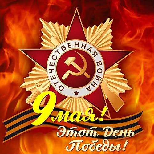 Праздник радостный и светлый.Отмечает вся страна.Пусть всем мирно солнце светитМиру не нужна война.С ...