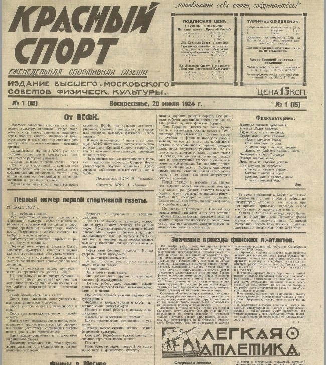 20 июля 1924 - вышел первый номер газеты "Красный спорт" (с 19 марта 1946 года - ...