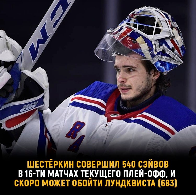 Шестёркин – стена! В 16 матчах плей-офф совершил 540 спасений.В текущем плей-офф Игорь сделал 540 ...