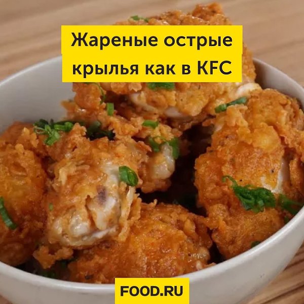 Жареные острые крылья как в KFC.Жареные острые крылья – уже легенда! Но немногие знают секрет ...