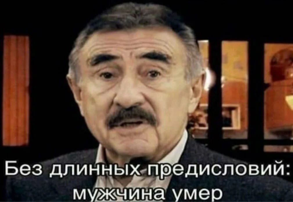Мемы с леонидом каневским