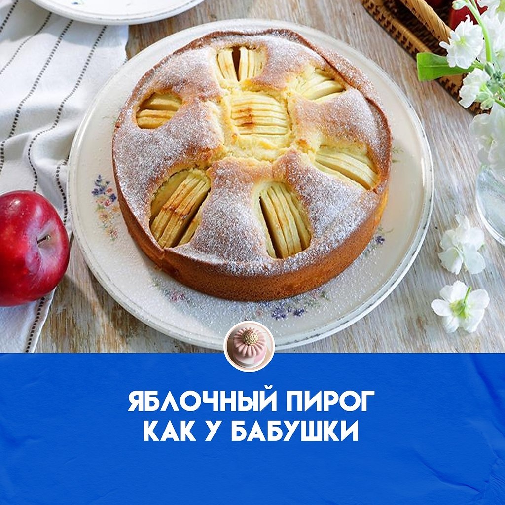 Уверены, что у вас есть любимый рецепт яблочного пирога, например, классическая шарлотка. А еще, что ...
