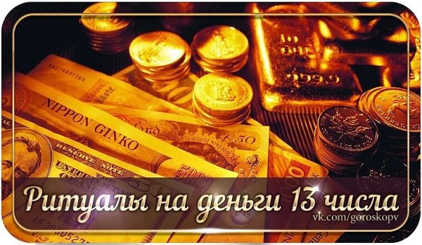 13 число каждого месяца считается мистическим днем, но именно в этот день наиболее эффективны ...