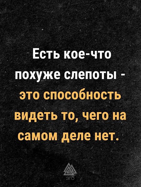 Очень страшно бывает, когда ты видишь человека, и он кажется тебе таким милым, хотя на самом деле ты ...