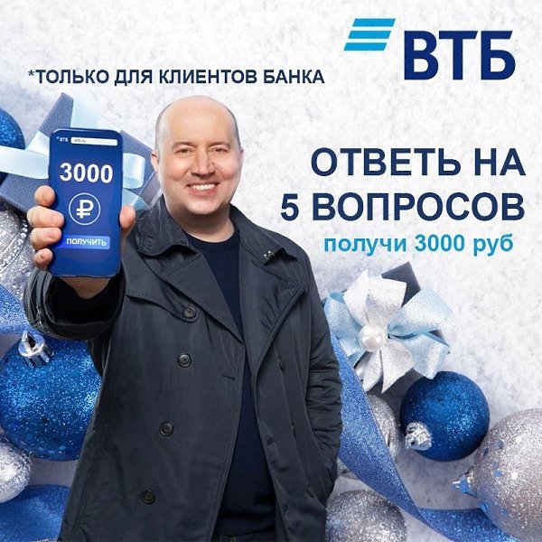 ПОЛУЧИ 3000 РУБЛЕЙ ОТ ВТБ БАНКА. Пользуетесь ВТБ банком от одного месяца? Отличная новость! Банк ВТБ ...