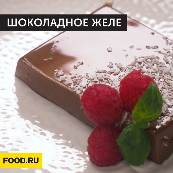 Шоколадное желе.Ингредиенты:Молоко — 700 млСахар — 100 гМолочный шоколад — 150 гПорошковый желатин — ...