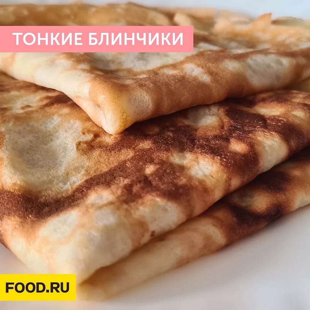 Тонкие блинчики.По этому рецепту получаются нежные и тонкие блинчики. Ингредиенты:Пшеничная мука ...