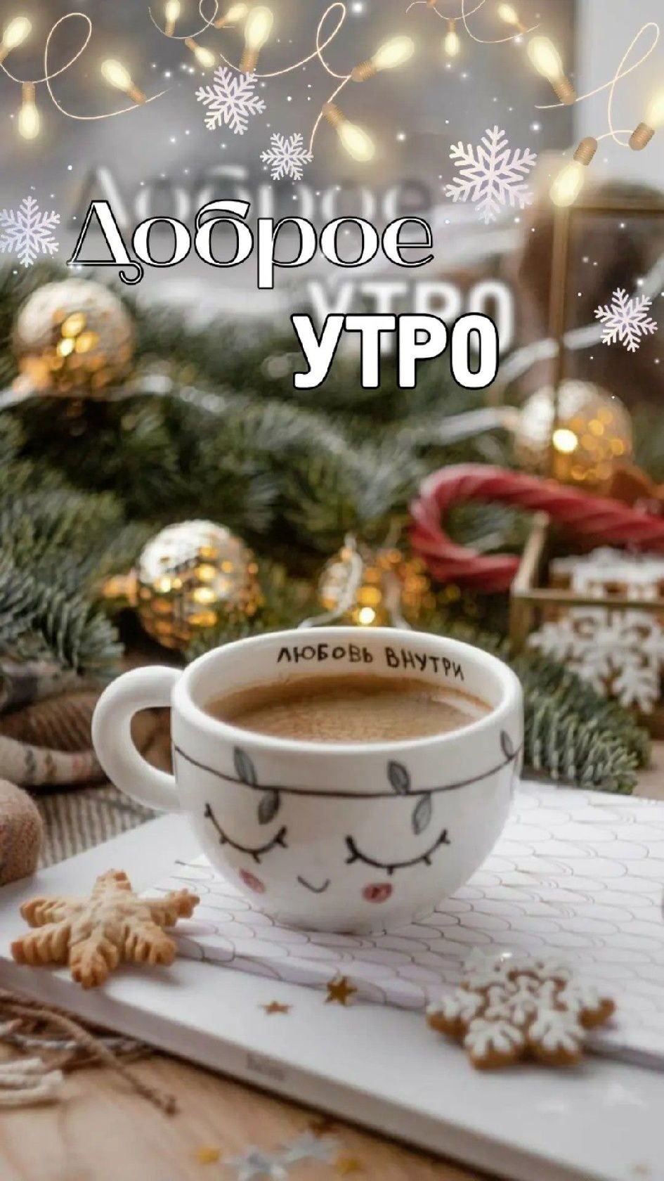 Утро... Ваш Кофе... и Понедельник....). А что дальше? А дальше - зима...Вальс снежинок под пенье ...
