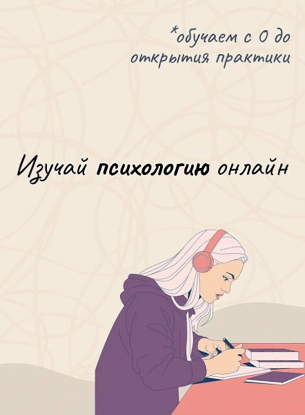 Всего один год, и вы дипломированный психолог с кейсами. Старт здесь. Чем бы вы ни занимались, каким ...