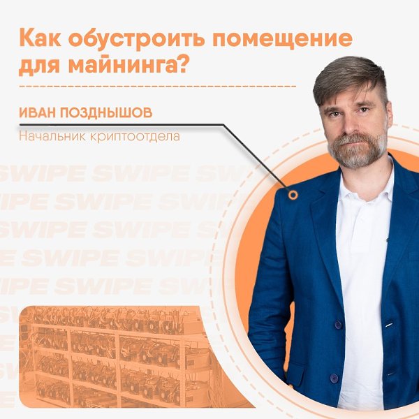 Майнинговое оборудование потребляет много энергии, требует регулярного обслуживания и особых условий ...