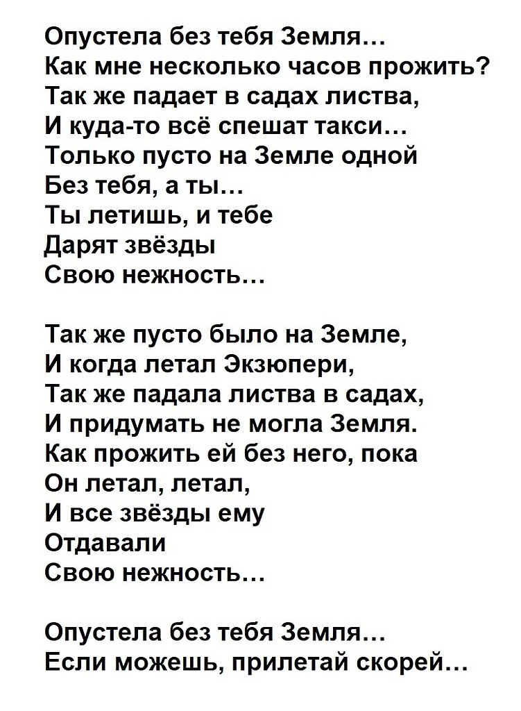 Кому посвящена песня опустела без тебя. Опустела без тебя земля. Опустела без тебя земля слова. Опустела без тебя земля стихи. Опустелабаз ТЕБЯЗЕМЛЯ.