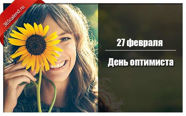 КАКИЕ ПРАЗДНИКИ ОТМЕЧАЮТ 27 ФЕВРАЛЯ? 27 февраля - 58-й день года по григорианскому календарю. До ... - 2