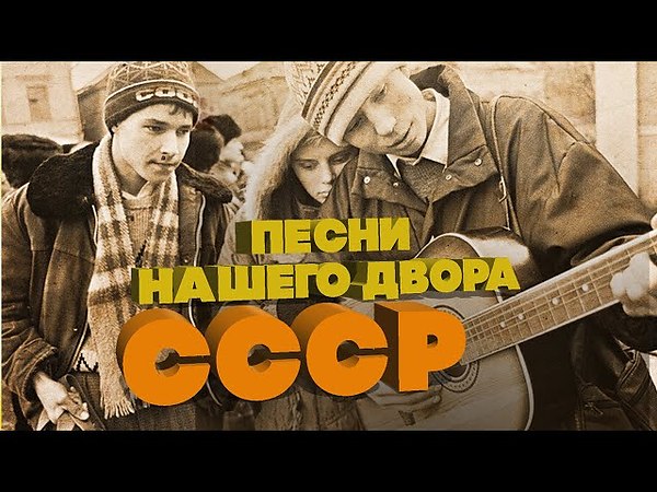 Дворовые песни на гитаре. Шансон дворовые песни. Время на дворе песня. Время на дворе песня. Время на дворе песня.