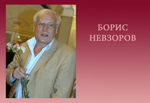 В фильмографии Бориса Невзорова более ста работ в кино и сериалах, .а ещё на его счету множество ...