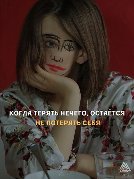 Даже если вам покажется, что у вас ничего не осталось, у вас остались Вы.