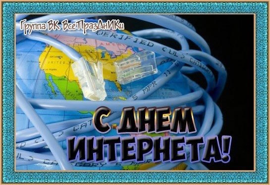 День Интернета Картинки