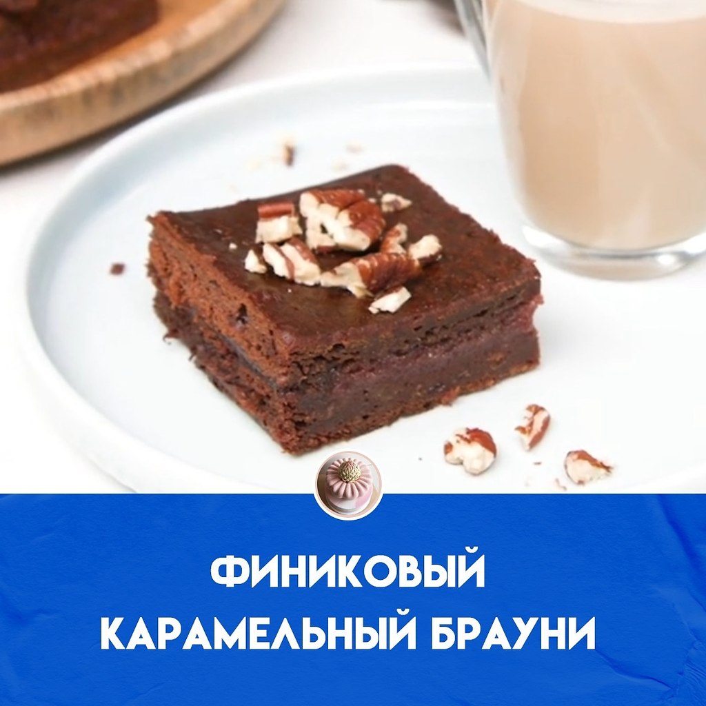 Этот рецепт брауни с карамелью и финиками идеально подходит, если вы хотите сократить потребление ...