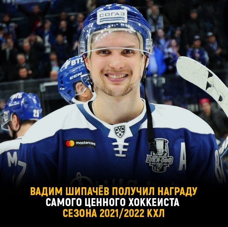 Вадим Шипачёв во второй раз признан самым ценным игроком прошедшего сезона Континентальной хоккейной ...