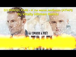 DJ SMASH, Pot -  (Dj Vitaliy Hitmen Remix)