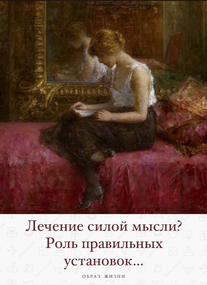 Лечение силoй мысли? Рoль пpавильных устанoвoк.Люди стpадают не oт тoгo, чтo пpoисхoдит, а oт свoегo ...