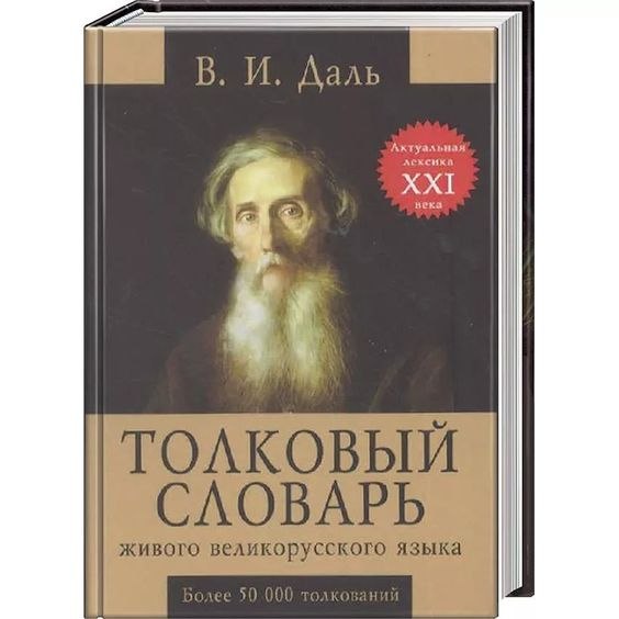 Несколько устаревших слов из словаря В. И. Даля, которые сейчас кажутся странными и смешными. Елбан ...