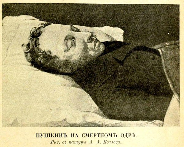 10 февраля 1837 года скончался Александр Пушкин. Утром в этот день консилиум врачей единогласно ...
