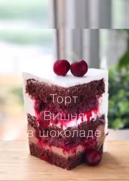 Рецепт торт «Вишня в шоколаде». На торт весом 2-2,5 кг и диаметром 16см: Бисквит: 4 яйца С0 120 ...