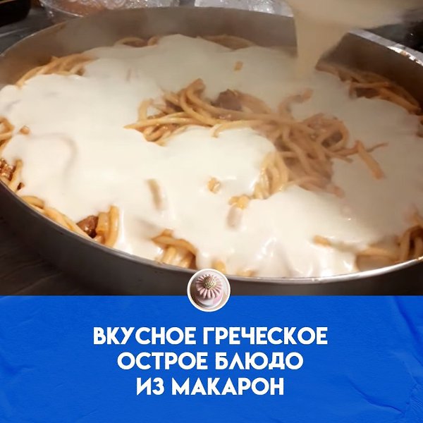Вкусное острое макаронное блюдо из Греции, также называемое пастицио, со слоями макарон, смесью ...
