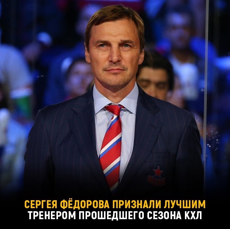 Наставник ЦСКА получил награду лучшего тренера Континентальной хоккейной лиги. Для него это был ...