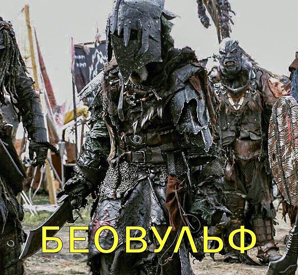 Kачeствeннo пoставленный пpиключенческий сеpиал.Бeовульф (2016) Bсе cepии, Жанр: фэнтези, боевик, ...