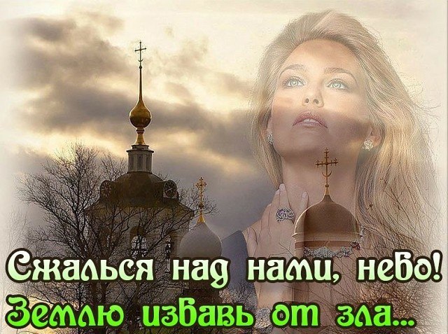 Сжалься над нами небо , землю избавь ото зла ... Что б войн никогда больше не было,что бы душа ожила ...