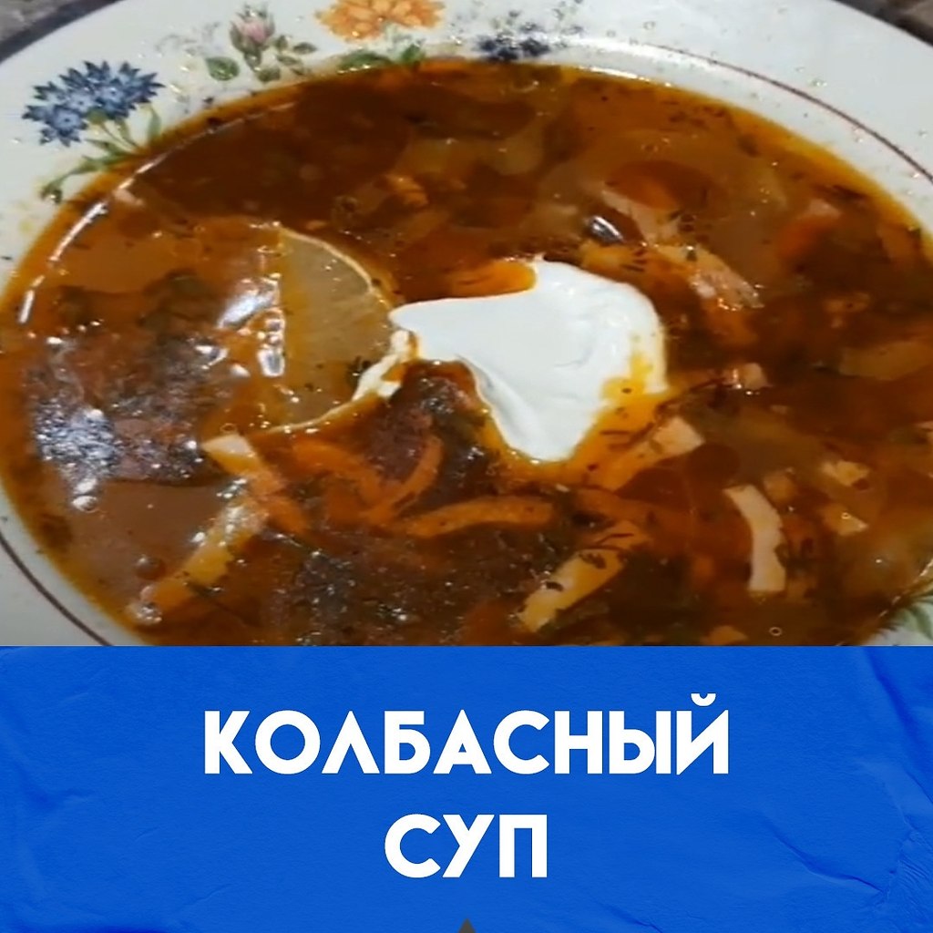 Сегодня мы с вами приготовим колбасный суп. Он похож на солянку, но с добавлением картофеля. 1.На ...