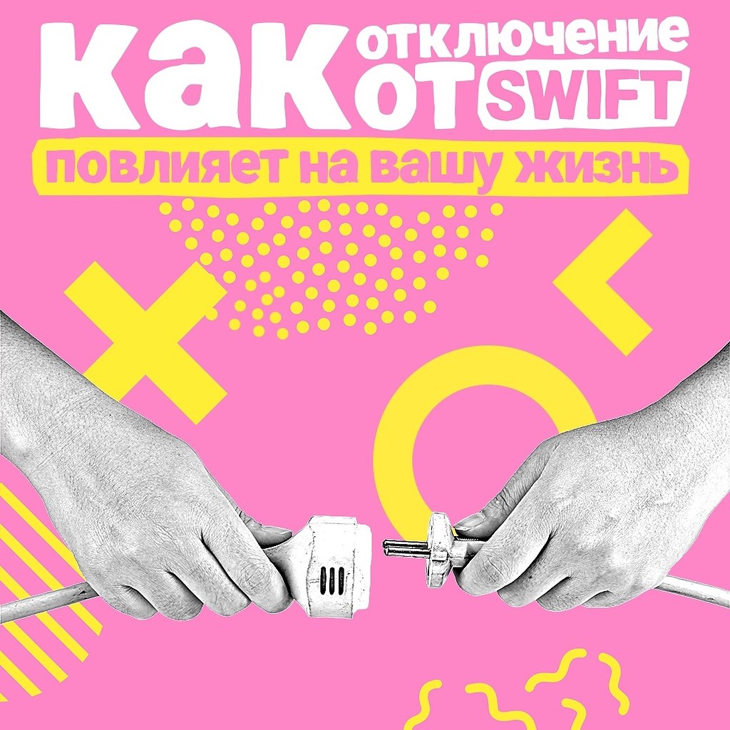 Как отключение от SWIFT повлияет на вашу жизнь на самом деле? Не будем лукавить: многие граждане ...