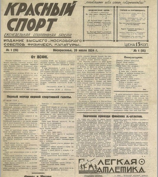 20 июля 1924 - вышел первый номер газеты "Красный спорт" (с 19 марта 1946 года - ...