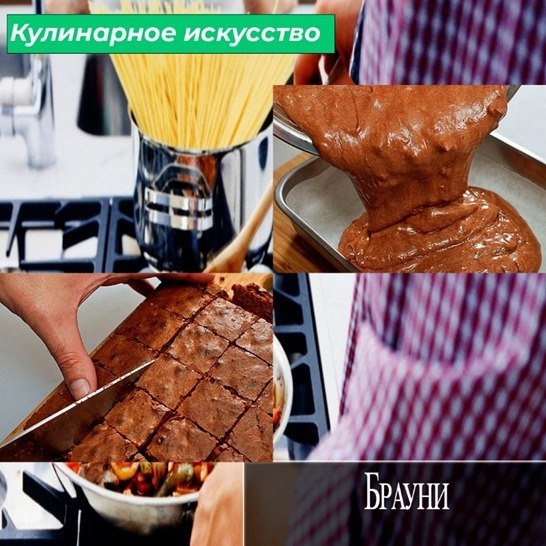 Брауни это самый известный десерт в мире. Его подают почти в каждом кафе, ресторане и кофейне, ...