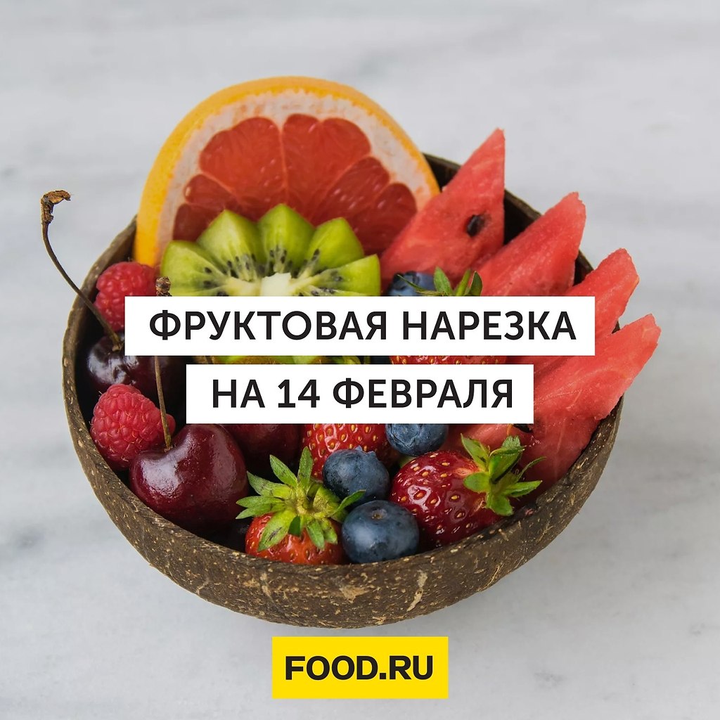 Фруктовая нарезка на 14 февраля: правила подготовки и идеи для подачи.Фруктовая нарезка позволяет не ...