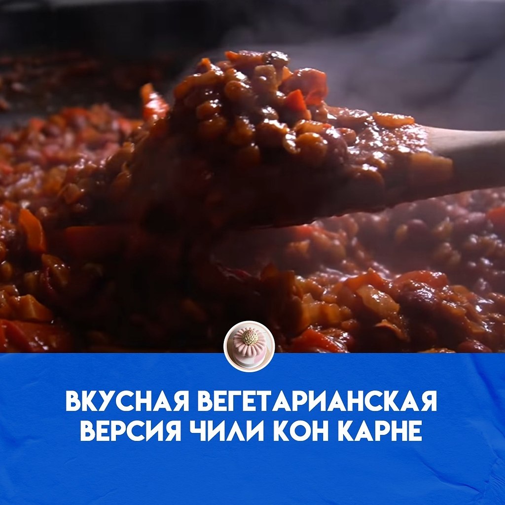 Вкусная вегетарианская версия чили кон карне. Вкусное мексиканское блюдо без мяса, но с большим ...